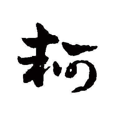 赵雍