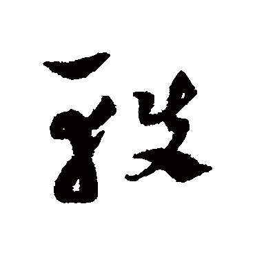 陈绎曾
