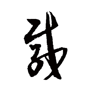归庄