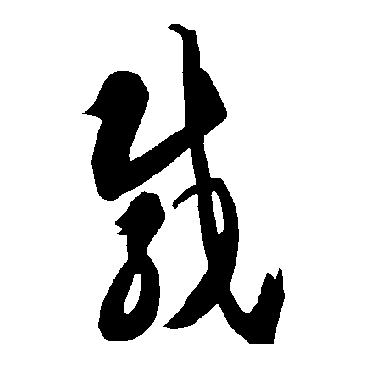 智永