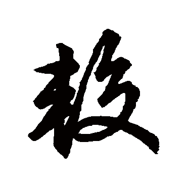 赵子昂