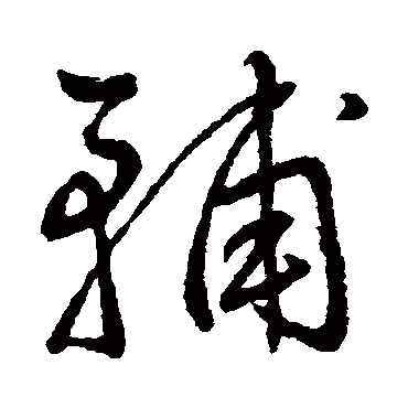王铎