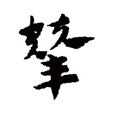 赵子昂