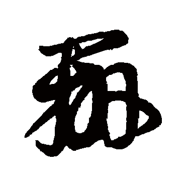 王羲之