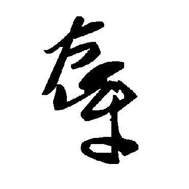 毛泽东