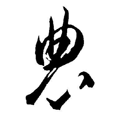 智永