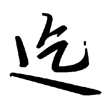 毛泽东