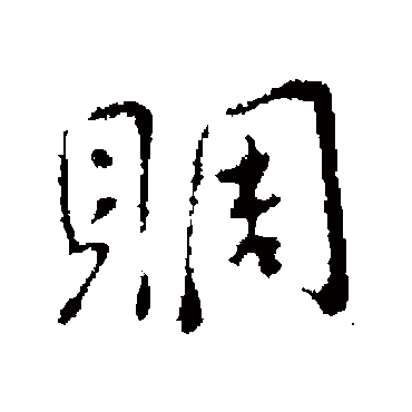 李邕