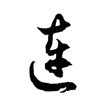 徐伯清