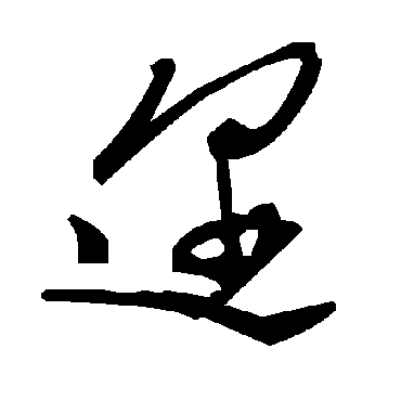 毛泽东