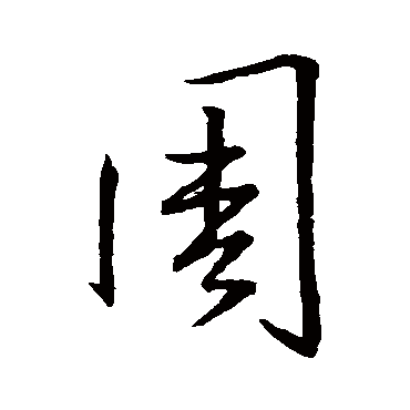 王羲之