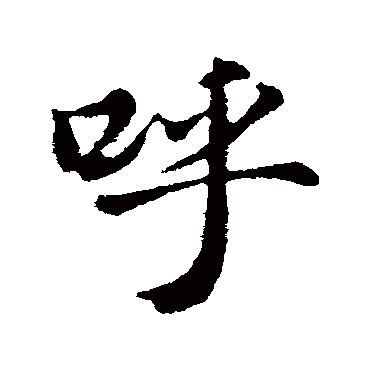 董其昌