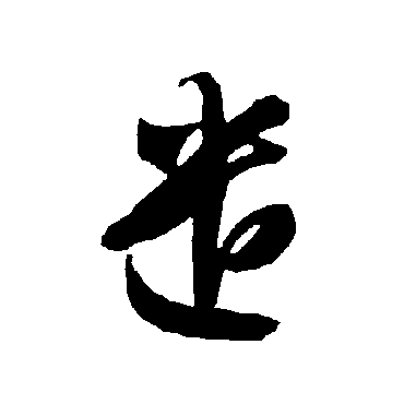 智永