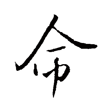 米芾