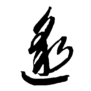 智永