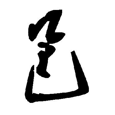 毛泽东
