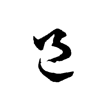 智永