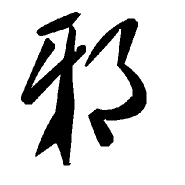 毛泽东