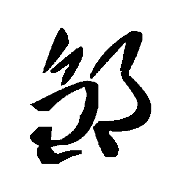 毛泽东