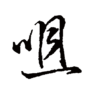 字汇