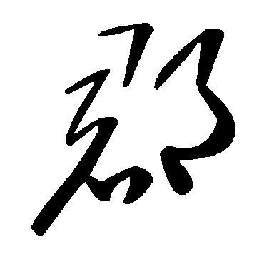 毛泽东