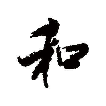 查士标
