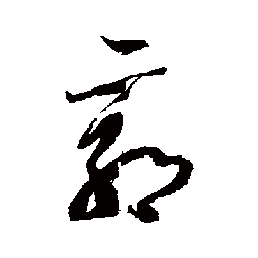 王慈