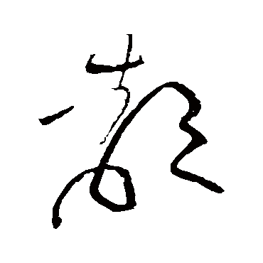 黄庭坚
