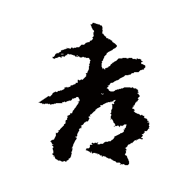 王守仁