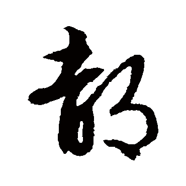 文征明