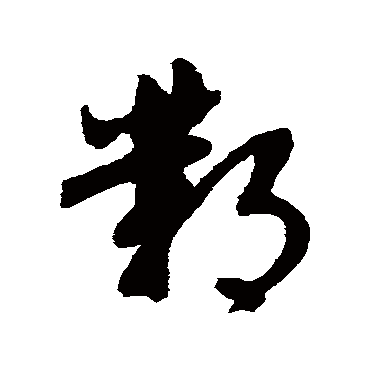 文征明