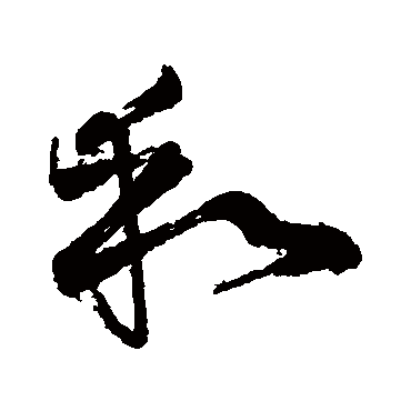 王慈