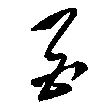 毛泽东
