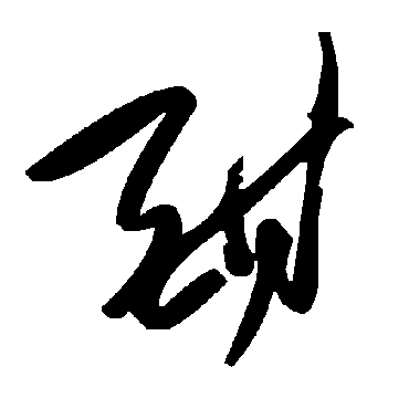 毛泽东