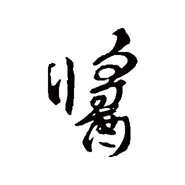 颜真卿