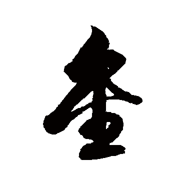解缙