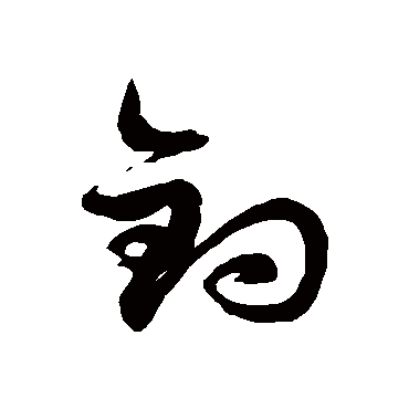 徐伯清