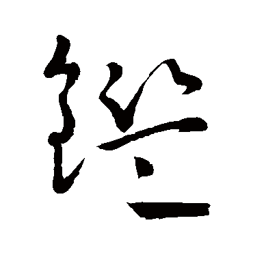 怀素