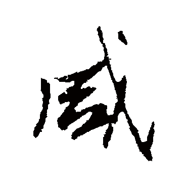 高邕