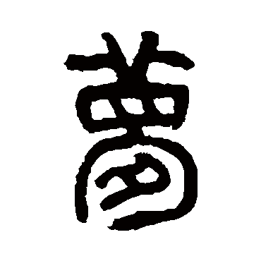 徐康
