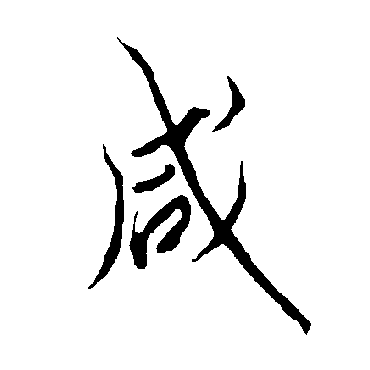 欧阳询