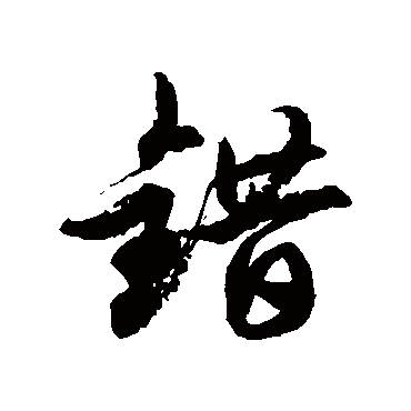 徐伯清