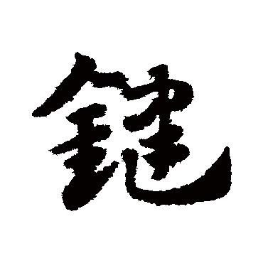 赵子昂