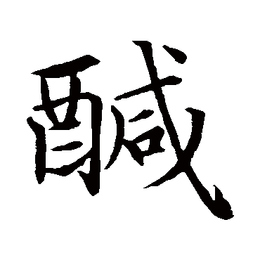 赵孟頫
