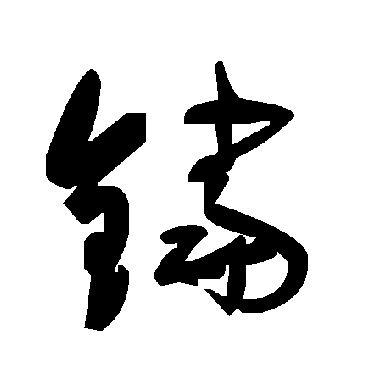 毛泽东
