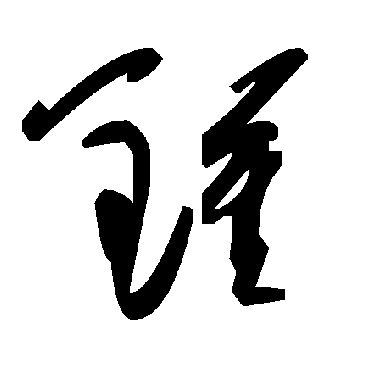 毛泽东
