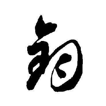 智永