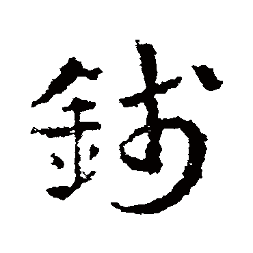 皇象