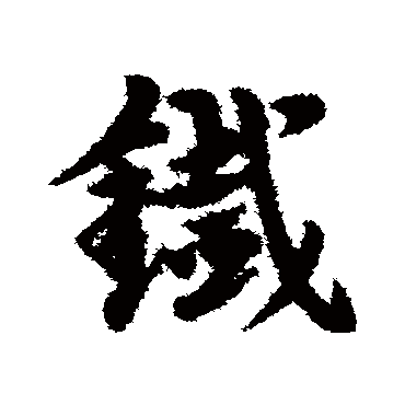 宋克
