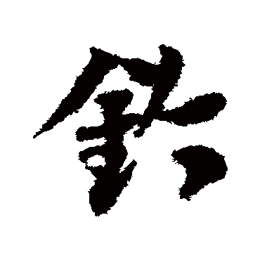 邓文原